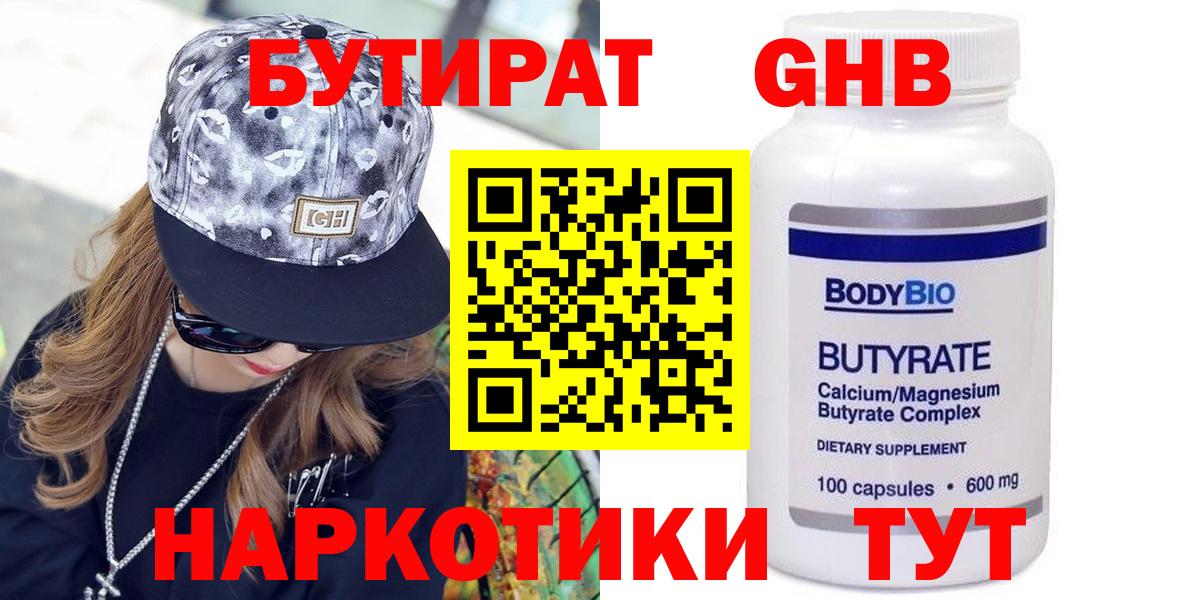 БУТИРАТ 99% Североморск