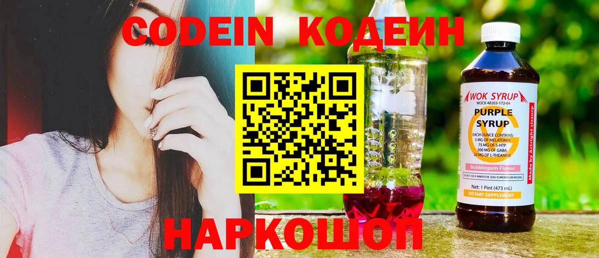 Кодеин Purple Drank  Вход с VPN  Кодеиновый сироп Lean напиток Lean (лин)  Североморск 