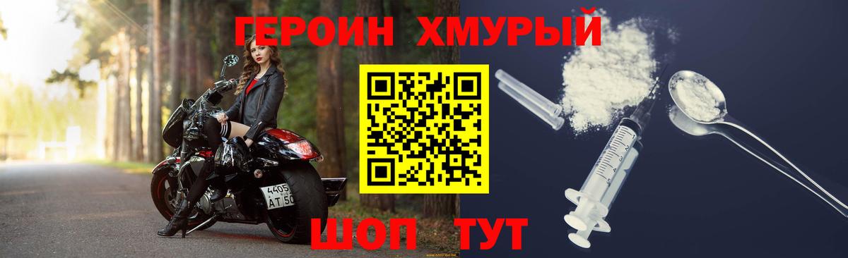ГЕРОИН хмурый Североморск